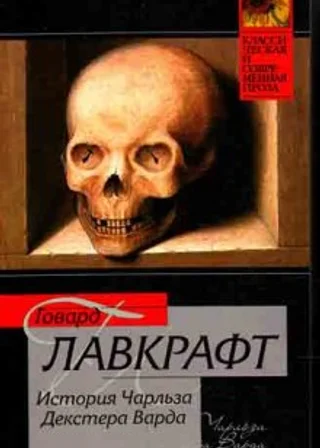 Случай Чарльза Декстера Варда