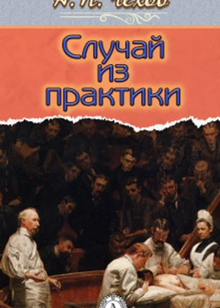 Случай из практики