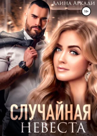 Случайная невеста