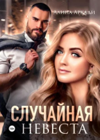 Случайная невеста