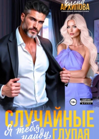 Случайные. Я тебя найду, глупая