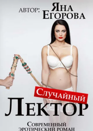 Случайный лектор