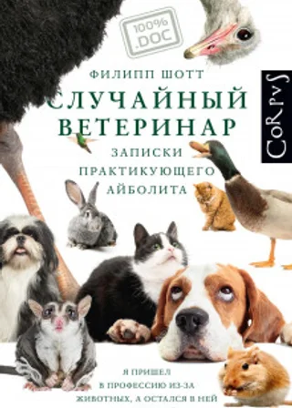 Случайный ветеринар. Записки практикующего айболита