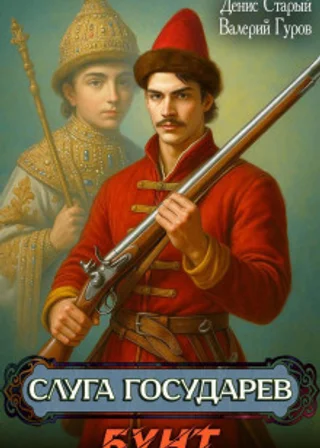 Слуга государев. Бунт