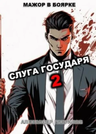 Слуга государя 2