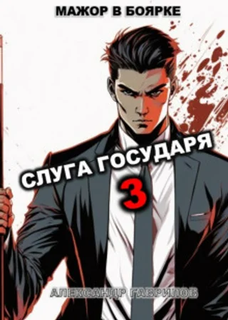 Слуга Государя 3