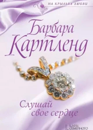 Слушай своё сердце