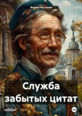 Служба забытых цитат