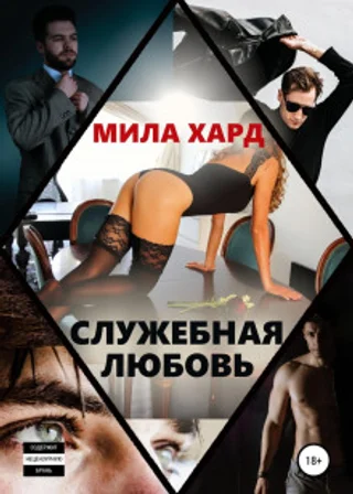 Служебная любовь
