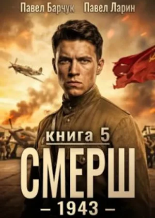 СМЕРШ – 1943. Книга пятая