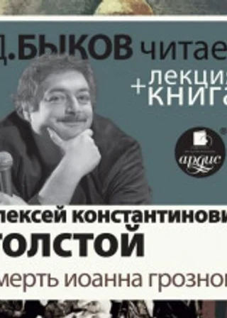 Смерть Иоанна Грозного + лекция Дмитрия Быкова
