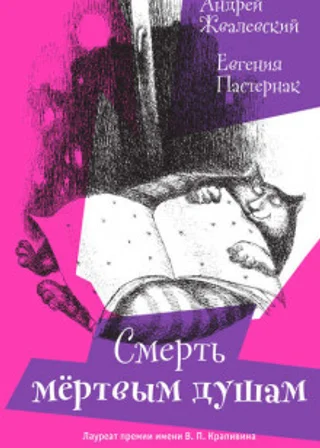 Смерть мертвым душам!