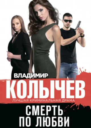 Смерть по любви