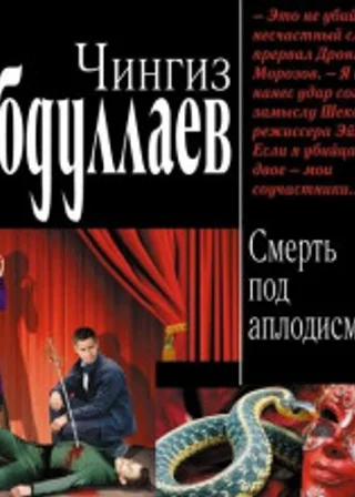 Смерть под аплодисменты