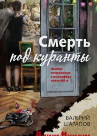 Смерть под куранты