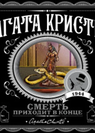 Смерть приходит в конце