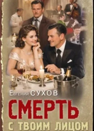 Смерть с твоим лицом