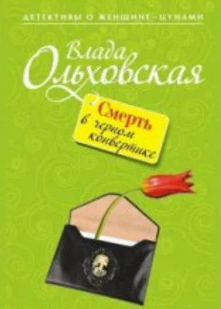 Смерть в черном конвертике