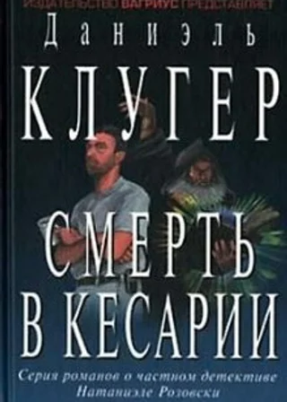 Смерть в Кесарии