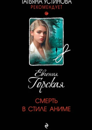 Смерть в стиле аниме