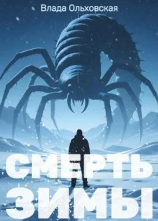 Смерть зимы