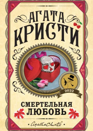 Смертельная любовь