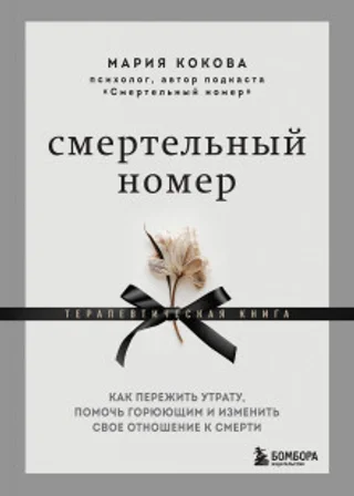 Смертельный номер. Как пережить утрату, помочь горюющим и изменить свое отношение к смерти