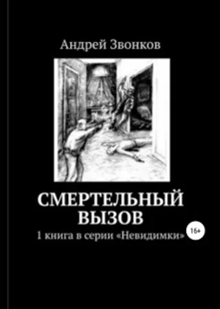 Смертельный вызов