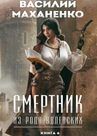 Смертник из рода Валевских. Книга 6