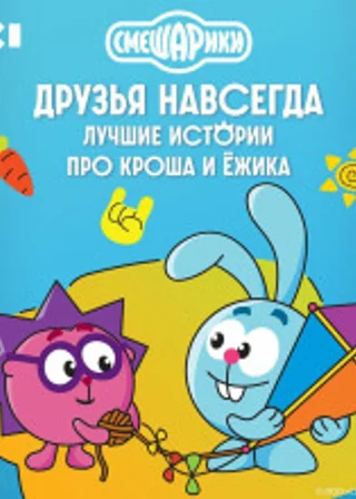 Смешарики. Друзья навсегда. Лучшие истории про Кроша и Ёжика