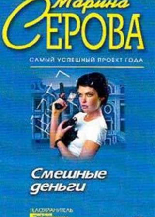 Смешные деньги