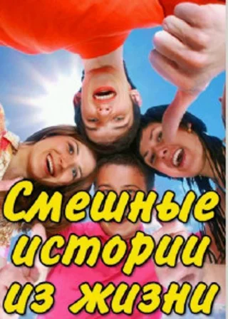 Смешные истории из жизни