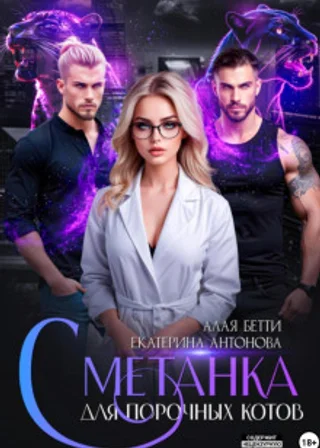 Сметанка для порочных котов