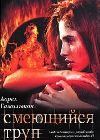 Смеющийся труп