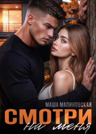 Смотри на меня