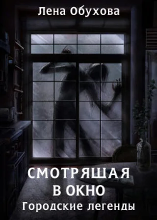 Смотрящая в окно