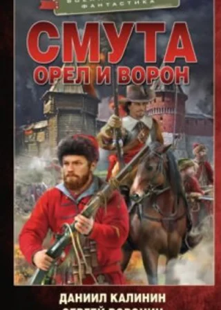 Смута. Орел и Ворон