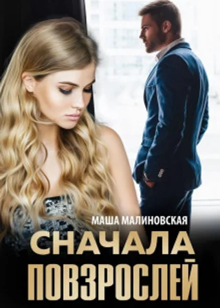Сначала повзрослей