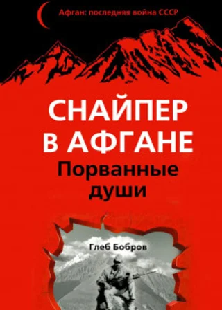 Снайпер в Афгане. Порванные души