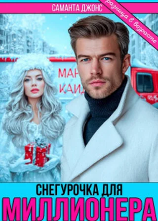 Снегурочка для миллионера. Разница в возрасте