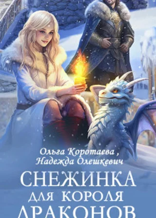 Снежинка для короля драконов