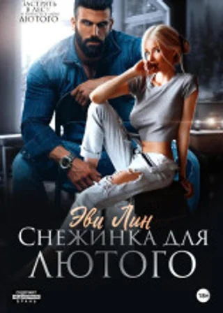 Снежинка для лютого