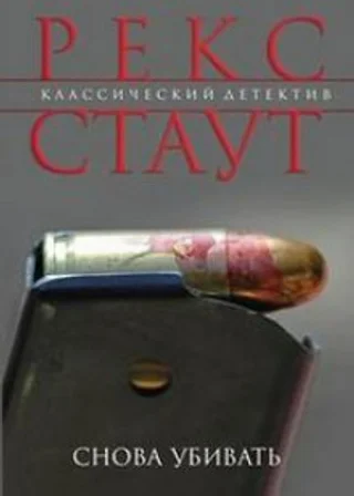 Снова убивать