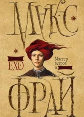 Сновидения Ехо: 3.1. Мастер ветров и закатов