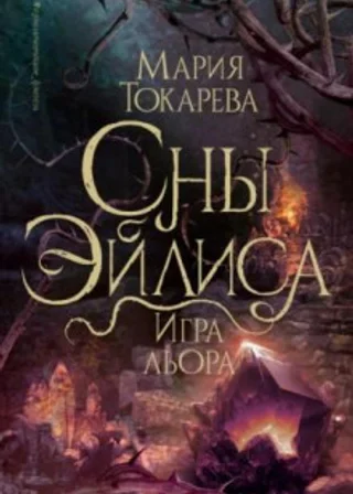 Сны Эйлиса. Игра Льора