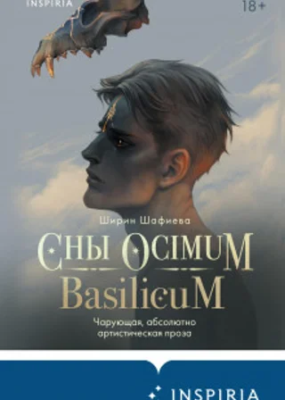 Сны Ocimum Basilicum
