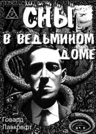 Сны в ведьмином доме