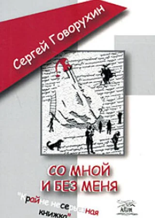 Со мной и без меня