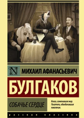 Собачье сердце