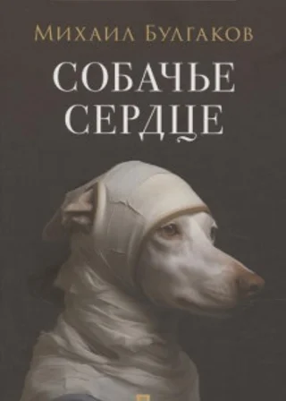Собачье сердце